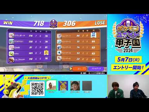 ポケモンユナイト甲子園2024応援配信