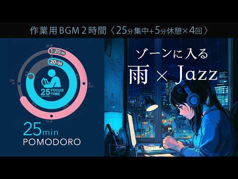 비의 소리×피아노 JAZZ♫ 스트레스를 억제해 집중력이 계속되는 자연음 포모도로 타이머【고음질】【공부용/작업용 BGM】※도중 광고 없음