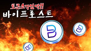 바이프로스트, 호재뉴스 꼭 챙겨가세요