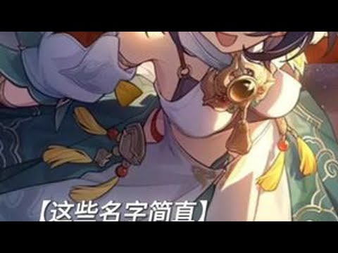 ——给你一个给招式或者灵剑取名的机会，你会叫什么？ 崩坏星穹铁道 走过安眠地的花丛 云璃 道教 修仙