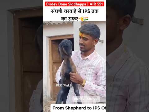 Journey from shepherd to IPS🫡🇮🇳#upscmotivation #ytshorts #viralshorts #motivation