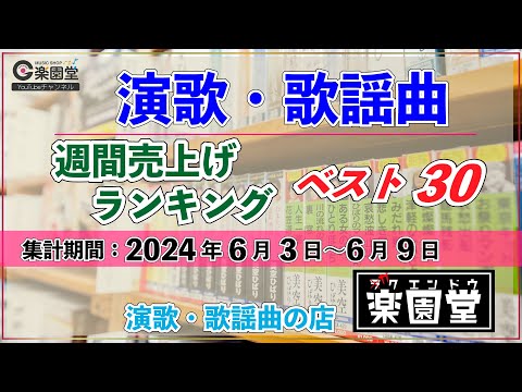 オリコン協力店 演歌・歌謡曲 週間売上げランキング ベスト30 2024年6月3日〜6月9日 @楽園堂
