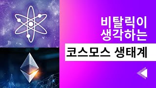 비탈릭부테린 2023년 이더리움 전망 인터뷰에서 코스모스 생태계 언급