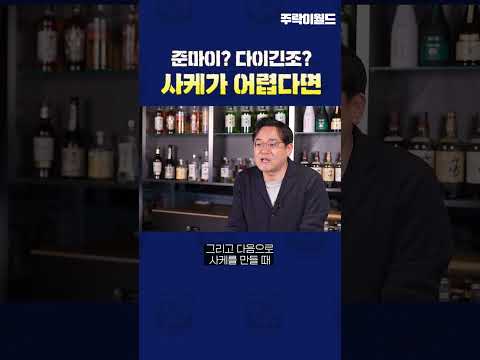 준마이? 다이긴조? 사케가 어렵다면 #shorts