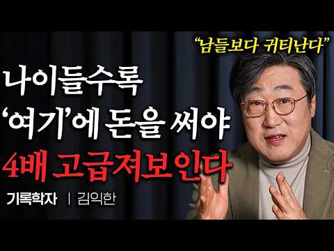 나이들수록 '여기에' 돈 쓰면 남은 인생이 완전히 바뀐다 (김익한 교수 4부)