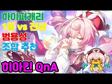 히아킨 QnA 모음(하이퍼캐리/1돌or전광/범용성/더르타/마이데이/비소)