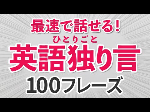 最速で話せる英語学習法！ひとりごと英語100フレーズ