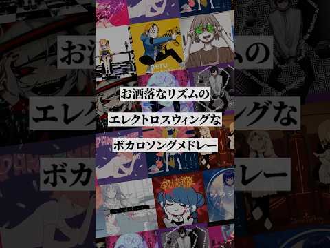 【ジャンル別】エレクトロスウィングなボカロ曲メドレー③