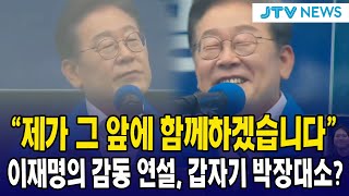 "제가 그 앞에 함께하겠습니다"...이재명의 감동 연설, 갑자기 박장대소?