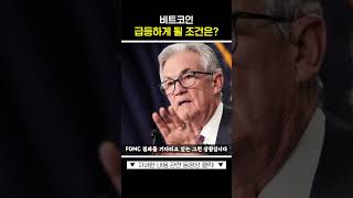 비트코인은 '이게' 있어야 급등합니다 #비트코인오늘시세 #비트코인반감기 #연준금리