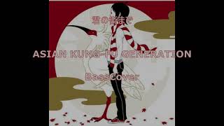 【ベース】君の街まで 　ASIAN KUNG-FU GENERATION【tab】