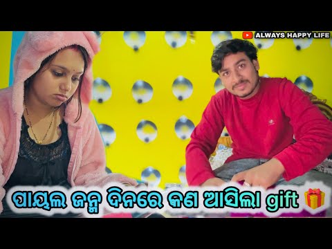 ପାୟଲ ଜନ୍ମ ଦିନରେ କଣ ଆସିଲା gift 🎁…always happy life