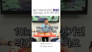 평소 7~10km씩 달리는 황정민 믿을수없는 러너스 하이 증상