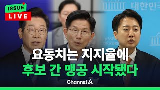[🔴이슈를 켜라] 대선 8일 앞두고 요동치는 지지율…네거티브 시작됐다 / 채널A