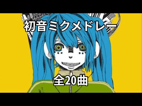 初音ミク神曲・名曲メドレー【全20曲】
