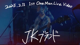 マリンブルーデージー ｢JKブランド｣ (Live Video) 2025.2.11 1st OneManShow in 佐世保GARNET