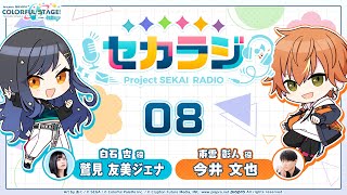 プロジェクトセカイ WEBラジオ番組『セカラジ』#8