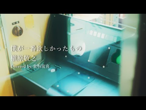 『僕が一番欲しかったもの 』（槇原敬之）Covered by 北谷琉喜