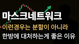 [마스크네트워크 코인] 이런 경우는 분할보다 한방 대처가 더 깔끔한 이유