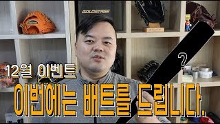 12월 이벤트 - 야구배트를 드립니다!