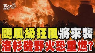 颶風級狂風將來襲 洛杉磯野火恐重燃?｜TVBS新聞