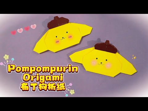DIY Pompompurin Origami | Cute& Simple | 布丁狗折纸，简单易学
