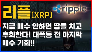 [엑스알피(리플) 전망] 저는 '여기'에서 풀매수 합니다. 여기선 저를 믿고 '이렇게' 하세요. '이때' 어마무시하게 터집니다    (비트코인,도지,이더리움)