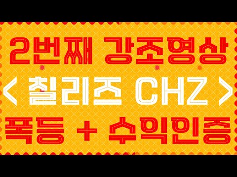 칠리즈코인 2번째 강조영상입니다. 늦지않았습니다. 수익인증과 폭등전환 타점 공개드립니다! [밀크,폴카닷,체인링크,폴리곤,1인치네트워크,샌드박스,솔라나]
