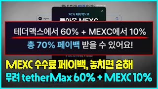 비트코인 멕스씨에서 무료 70% 페이백 받기 [3분]