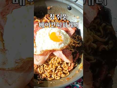 베이컨 짜파게티 만들기 참 쉽죠?