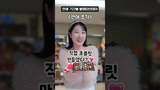 연애 기간 별 발렌타인데이 #shorts