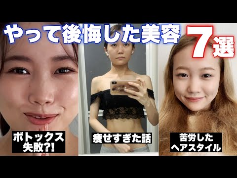 [Real Experience] 7 beauty tips I personally wish I hadn't done and regret doing...😭