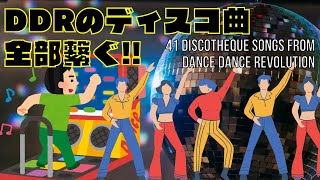 DDRのディスコ曲、全部繋ぐ!! 41 Discotheque songs from Dance Dance Revolution Mix