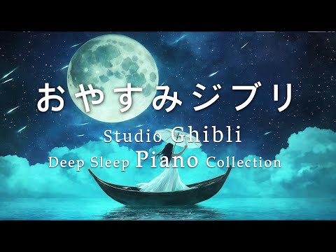 Goodnight Ghibli Piano Medley [BGM for sleep, no ads during video] Studio Ghibli Deep Sleep Piano