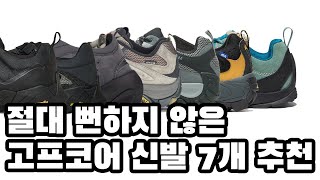 여러분 제가 또 새로운거 들고 왔습니다. 맛있는 고프코어맛 신발 10만원대부터 30만원대까지