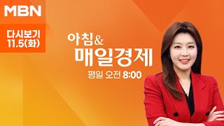 아침&매일경제 [다시보기] 첫 여성 대통령이냐, 스트롱맨 재집권이냐 - 2024.11.5 방송