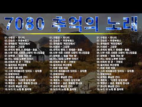 잊지못할 추억의노래 🍂 50대이상이 들으면 정말 좋아할 노래 추천곡 🍂 7080년대 가장 감동적인 노래🎻아련한 옛사랑이 떠오르는 7080 추억의 명곡들 ...