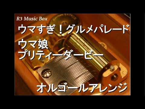 ウマすぎ！グルメパレード/ウマ娘 プリティーダービー【オルゴール】