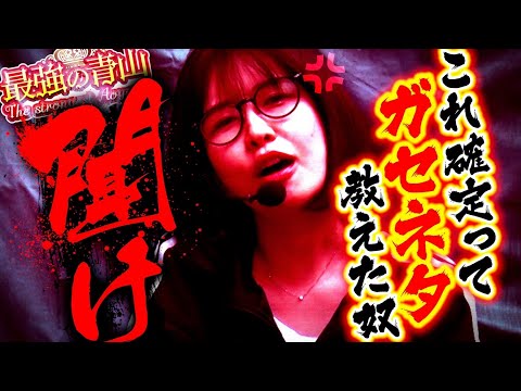 どうなってんだ!? スタッフも怖くなってきた最強ジャージパワー!! 「最強の青山」#16  #青山りょう #パチスロ