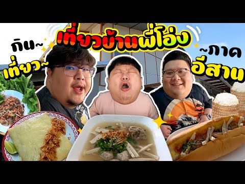 (EP.2) แก๊งเด็กอ้วน กิน, เที่ยว ,ป่วนมหาสารคาม บ้านพี่โอ่ง  | feat. กุ๊กขี้เมา, กะละมัง หม้อ โอ่ง