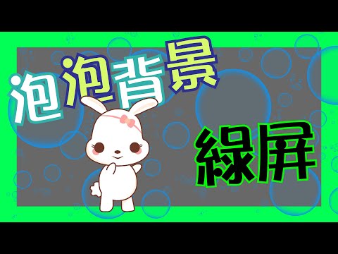 後製素材背景動畫綠幕 🔎 泡泡背景素材 🍀 Bubble Effect Green Screen Background