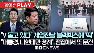 "V 돕고 있다" 계엄전날 블랙박스에 '딱', "대통령, 나한테만 경례"..점집에서 또 문건 - [핫이슈PLAY] MBC뉴스 2025년 5월 21일