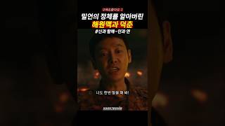 밀원을 거꾸로 하면? #신과함께