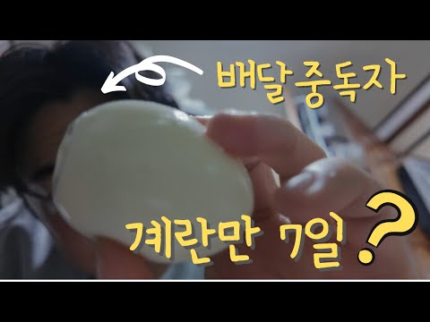매일 배달음식 먹는 배달중독자인 내가 7일동안 계란 고구마만 먹으면?!
