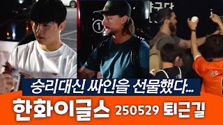 한화이글스 퇴근길 선수들 직캠, 승리대신 싸인을 선물했다...