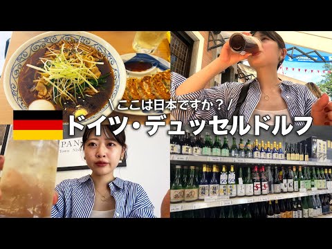 【ドイツ旅行】欧州最大の日本人街があるデュッセルドルフに行ってきた！激うま麺に感動しまくり