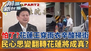 怕了? 罷免民意大反撲! 傅崐萁穿雨衣掃街辛酸畫面曝 還是故意演戲討好選民? 吃了誠實豆沙包? 花蓮藍營議員坦言 罷免情勢五五波│周楷 主持│【前進新台灣 PART2】20250530│三立新聞台
