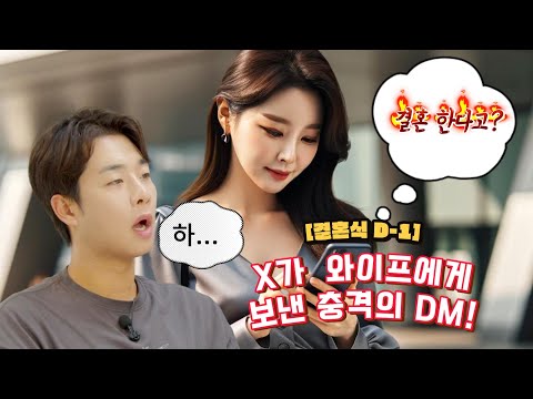 "Wedding D-1. Shocking DM from X girlfriend to wife!