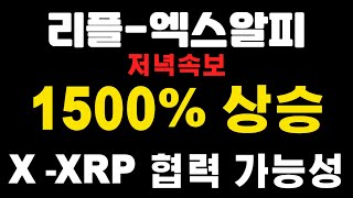 [엑스알피-리플코인] 저녁속보 ! 1500% 상승 ! X-XRP 협력 가능 ! 월렛커넥트-주피터-버추얼프로토 (코인왕국TV,불독코인,급등코인)