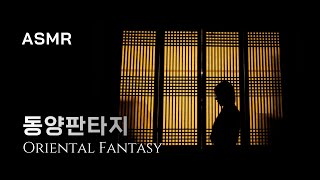 바스러져가는 기억의 조각들.. 🔥 동양판타지 ASMR